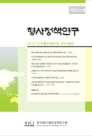 [형사정책연구] 제37권 제1호(통권 제145호 2026년 봄호)