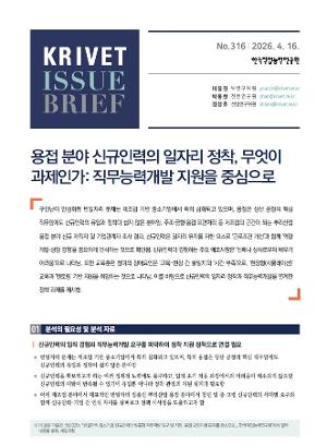 [KRIVET Issue Brief] 316호 용접 분야 신규인력의 일자리 정착, 무엇이 과제인가: 직무능력개발 지원을 중심으로