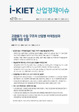 [i-KIET 산업경제이슈] i-KIET산업경제이슈 제213호(2026-13) 고환율기 수입 구조의 산업별 비대칭성과 정책 대응 방향