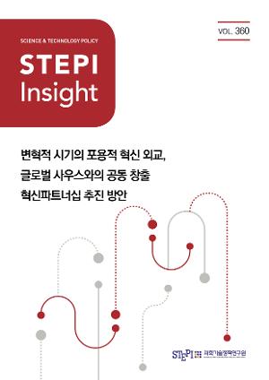 [STEPI Insight] 변혁적 시기의 포용적 혁신 외교, 글로벌 사우스와의 공동 창출 혁신 파트너십 추진 방안