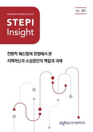 [STEPI Insight] 전환적 혁신정책 관점에서 본 지역혁신과 소상공인의 역할과 과제