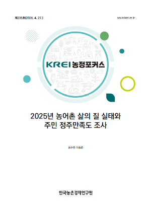 2025년 농어촌 삶의 질 실태와 주민 정주만족도 조사