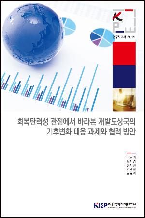 회복탄력성 관점에서 바라본 개발도상국의 기후변화 대응 과제와 협력 방안 Reframing Climate Resilience in Development Cooperation: Concepts, Measurement, and Policy Directions for Korea