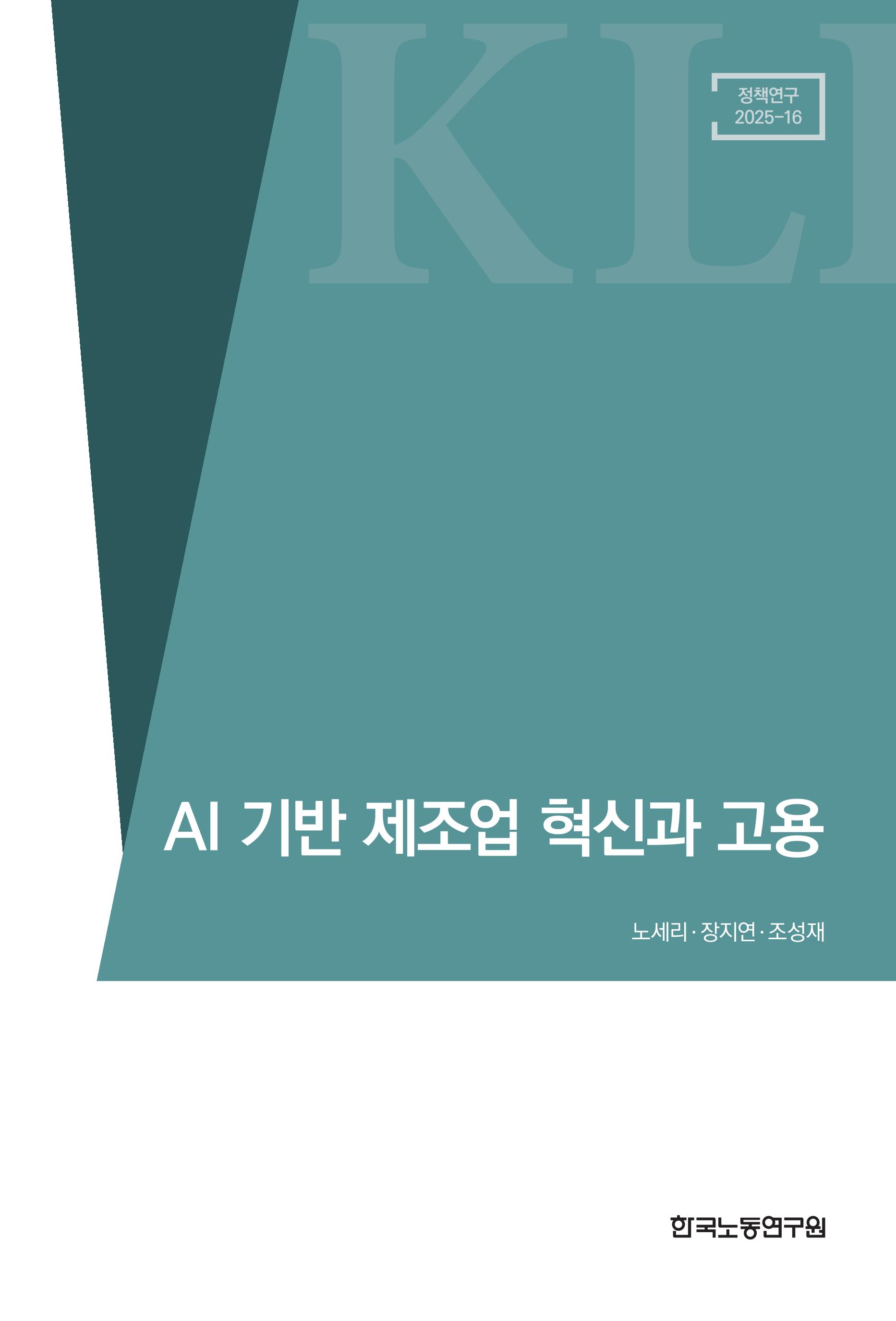 AI기반 제조업 혁신과 고용 