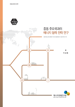 중동 주요국과의 에너지 협력 전략 연구