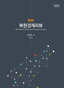 [KDI 북한경제리뷰] KDI 북한경제리뷰 2026년 4월