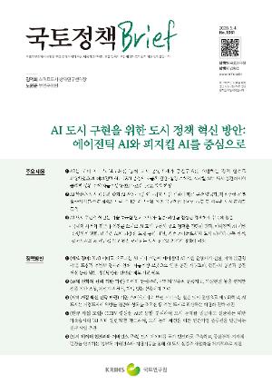 [국토정책 Brief] AI 도시 구현을 위한 도시 정책 혁신 방안: 에이전틱 AI와 피지컬 AI를 중심으로