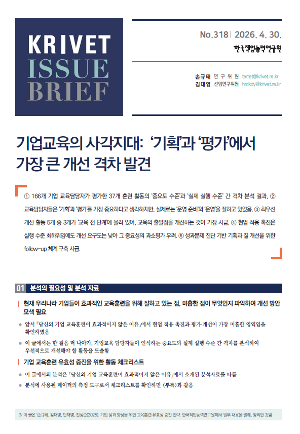 [KRIVET Issue Brief] 318호 기업교육의 사각지대: ‘기획’과 ‘평가’에서 가장 큰 개선 격차 발견