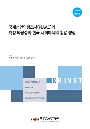 국제성인역량조사(PIAAC)의 측정 타당성과 한국 사회에서의 활용 쟁점 