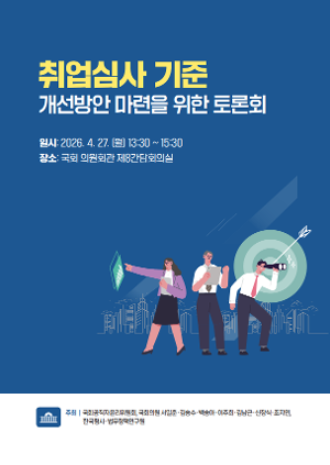 취업심사 기준 개선방안 마련을 위한 토론회