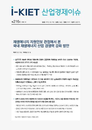 [i-KIET 산업경제이슈] i-KIET산업경제이슈 제216호(2026-16) 재생에너지 자원안보 관점에서 본 국내 재생에너지 산업 경쟁력 강화 방안