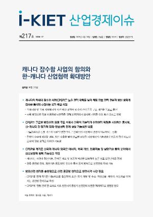 [i-KIET 산업경제이슈] i-KIET산업경제이슈 제217호(2026-17) 캐나다 잠수함 사업의 함의와 한-캐나다 산업협력 확대방안