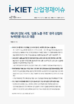 [i-KIET 산업경제이슈] i-KIET산업경제이슈 제218호(2026-18) 에너지 안보 시대, ‘삼중 노출 구조’ 한국 산업의 녹색전환 리스크 대응