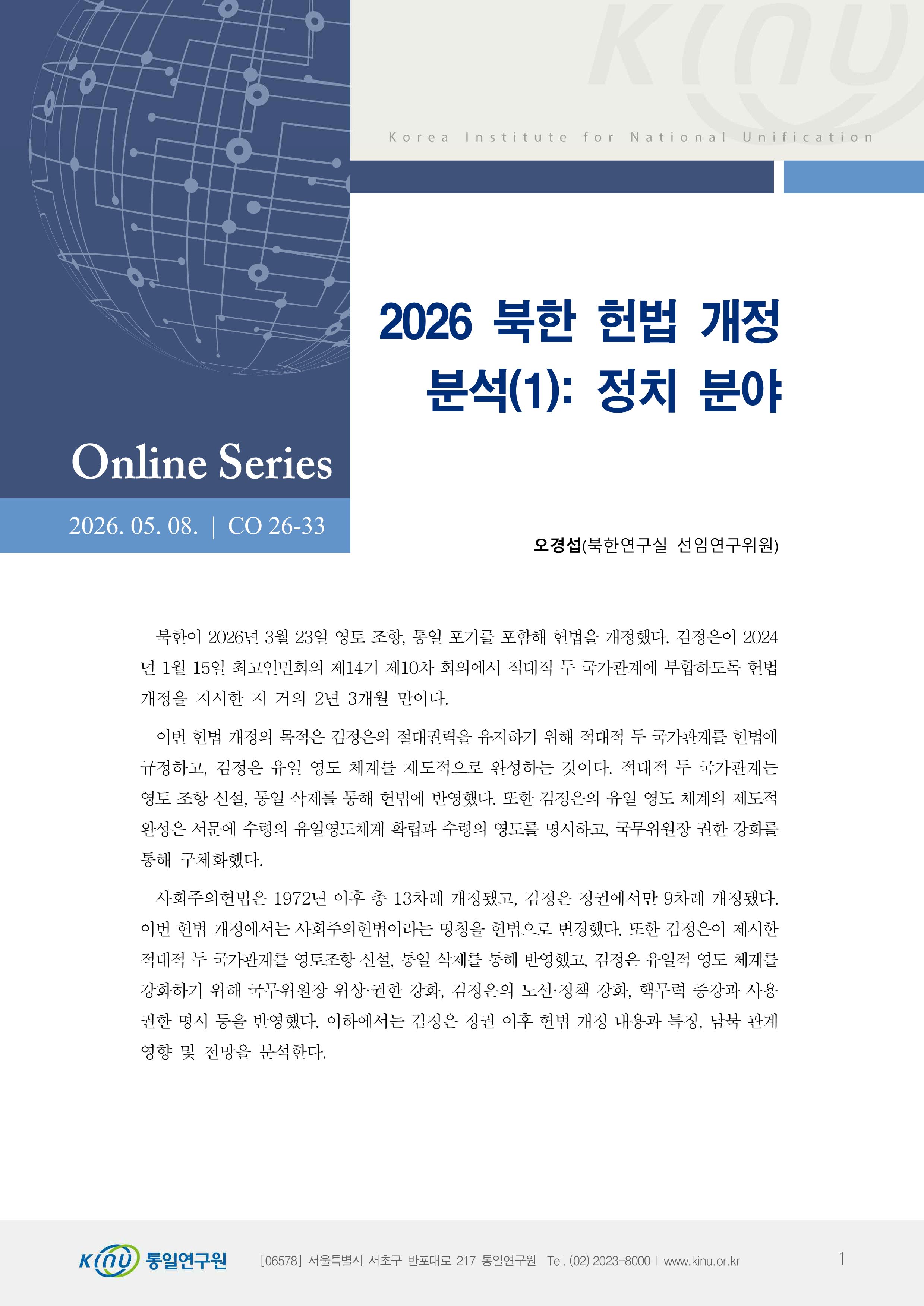 2026 북한 헌법 개정 분석(1): 정치 분야 