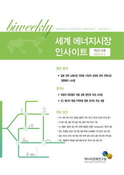 [세계 에너지시장 인사이트] 제26-8호