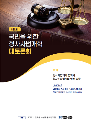 국민을 위한 형사사법개혁 대토론회