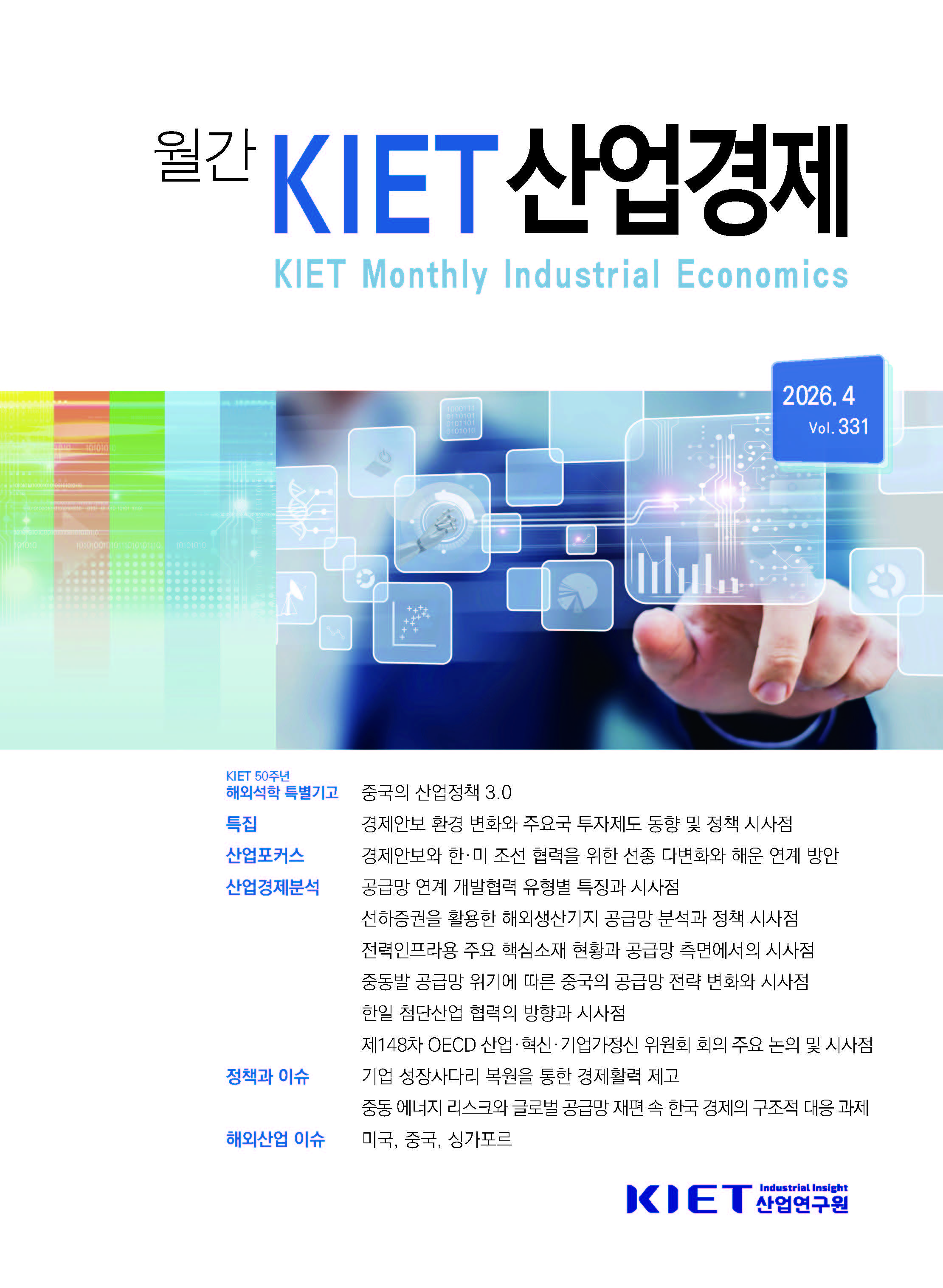 [KIET 산업경제] KIET 산업경제  4월호(2026) 