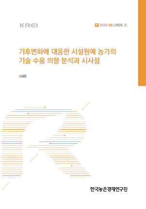 기후변화에 대응한 시설원예 농가의 기술 수용 의향 분석과 시사점 Technology Adoption Intentions of Horticulture Farmers under Climate Change