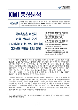[KMI 동향분석] 제222호(해수욕장은 여전히 '여름 관광지'인가- 빅데이터로 본 주요 해수욕장 이용행태 변화와 정책 과제)