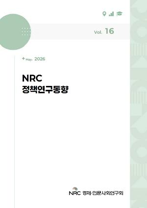 NRC 정책연구동향 Vol.16 