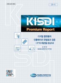 [KISDI Premium Report] 디지털 플랫폼의 인플레이션 유발효과 검증: OTT와 배달앱을 중심으로