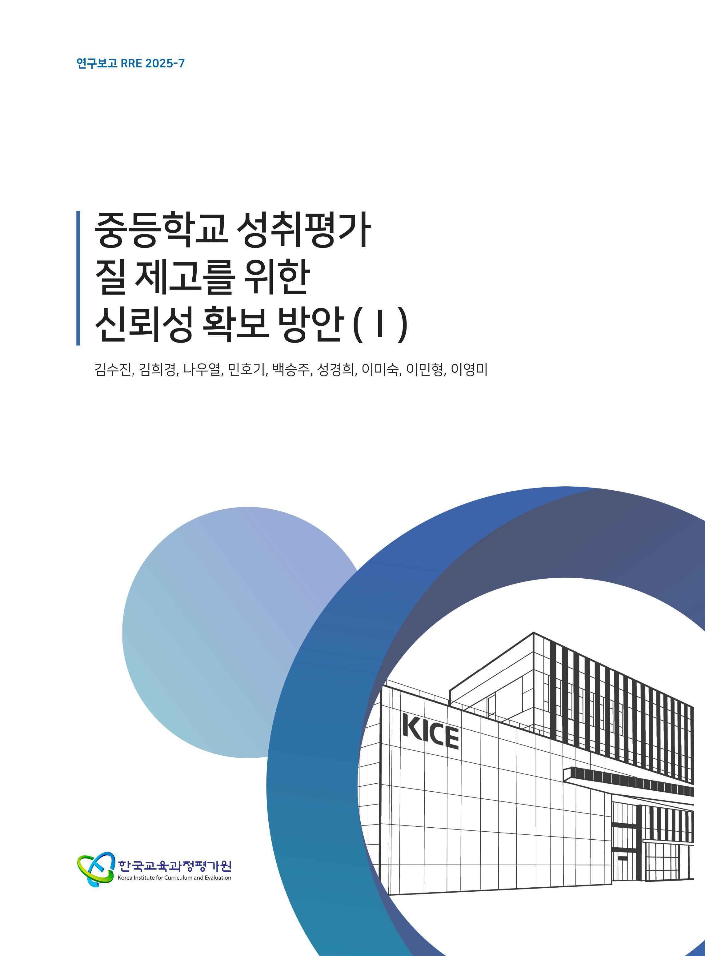 중등학교 성취평가 질 제고를 위한 신뢰성 확보 방안 (I)(RRE 2025-7) Improving the Reliability of the Secondary School Achievement Standard-Based Assessment (I)(RRE 2025-7)