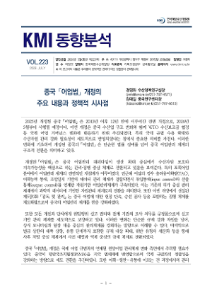 [KMI 동향분석] 제223호(중국 「어업법」 개정의 주요 내용과 정책적 시사점)