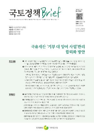 [국토정책 Brief] 국유재산 '기부 대 양여 사업'관리 합리화 방안
