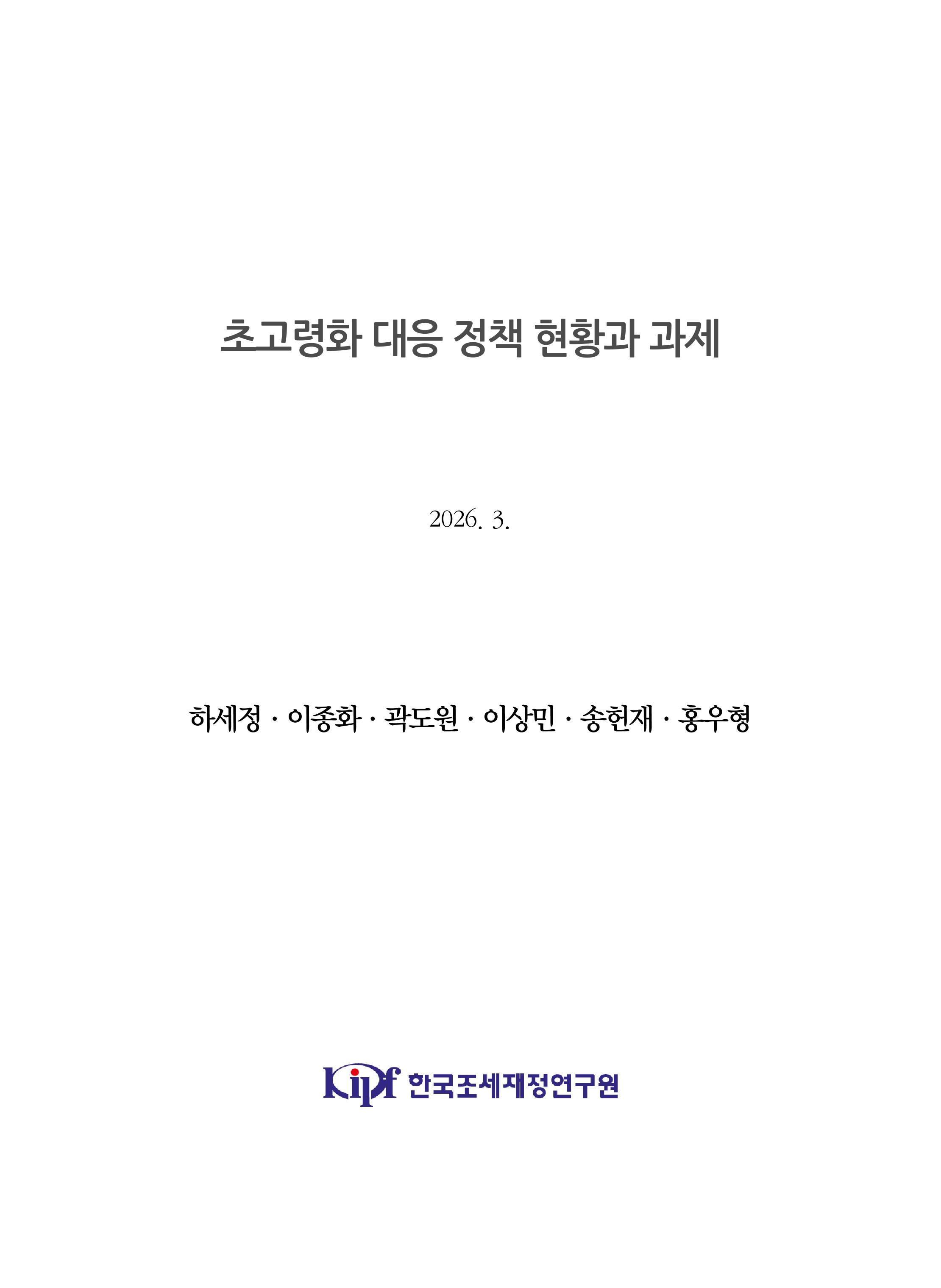 초고령화 대응 정책 현황과 과제 