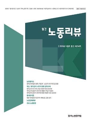 [노동리뷰] 2026년 5월호(통권 제254호)