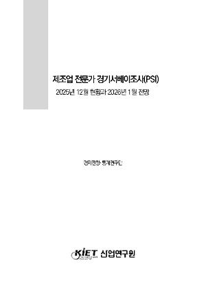 제조업 전문가 경기서베이조사(PSI) 2025년 12월 현황과 2026년 1월 전망 