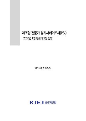제조업 전문가 경기서베이조사(PSI) 2026년 1월 현황과 2월 전망