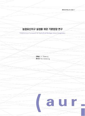 농업유산지구 설정을 위한 기본방향 연구 Establishing a Framework for Agricultural Heritage District Designation