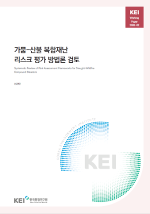 가뭄-산불 복합재난 리스크 평가 방법론 검토