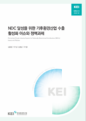NDC 달성을 위한 기후환경산업 수출 활성화 이슈와 정책과제