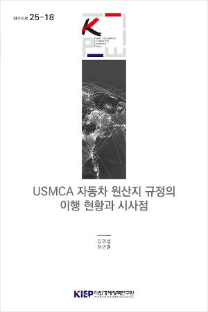 USMCA 자동차 원산지 규정의 이행 현황과 시사점 USMCA Automotive Rules of Origin: Implementation Status and Implications