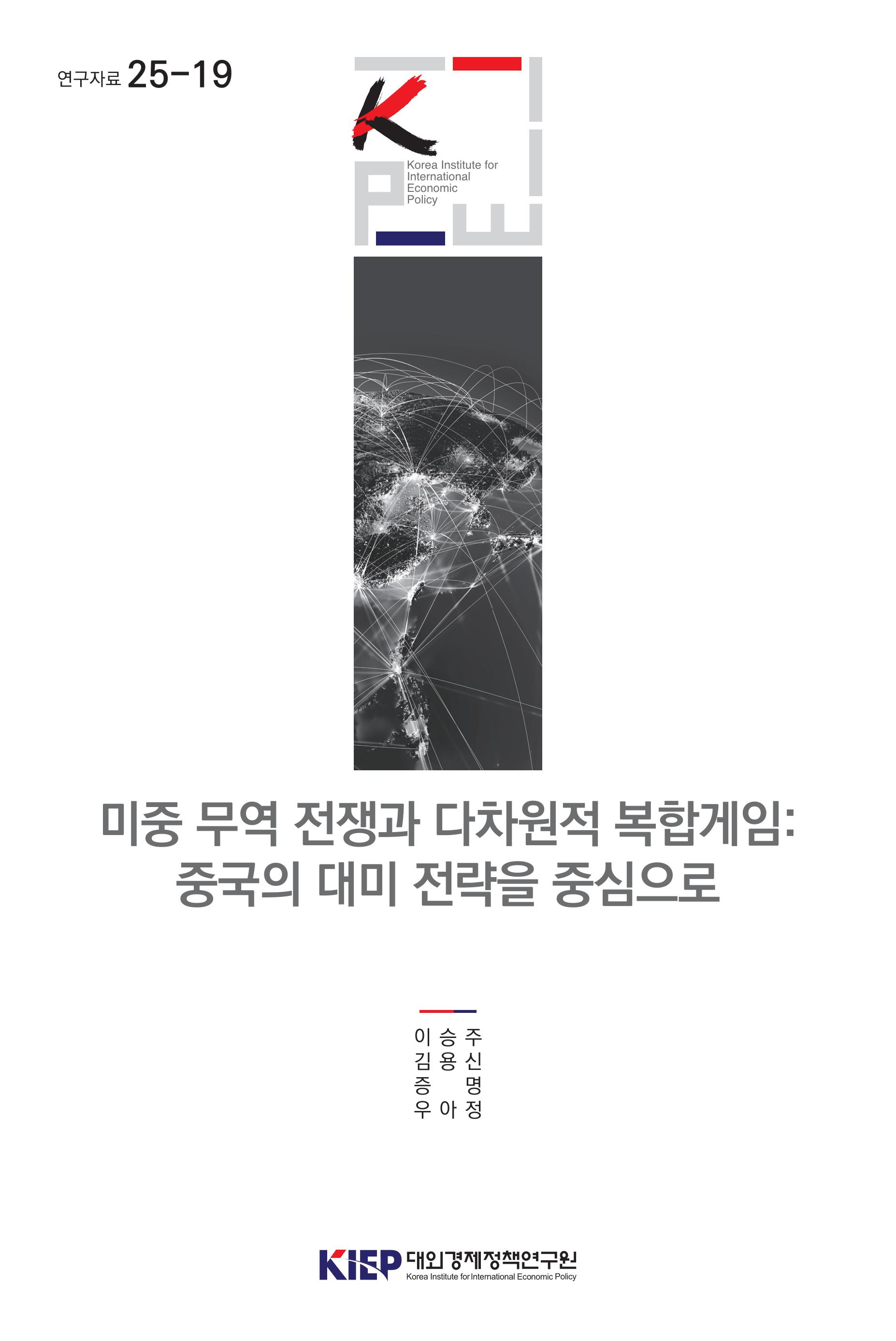 미중 무역 전쟁과 다차원적 복합게임: 중국의 대미 전략을 중심으로 The U.S.-China Trade War as a Multidimensional Complex Game: China’s Strategic Approach toward the United States