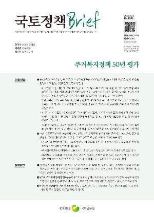[국토정책 Brief] 주거복지정책 50년 평가