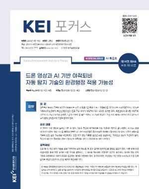 [KEI 포커스] 드론 영상과 AI 기반 야적퇴비 자동 탐지 기술의 환경행정 적용 가능성