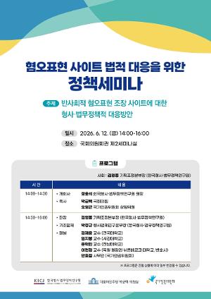 혐오표현 사이트 법적 대응을 위한 정책세미나