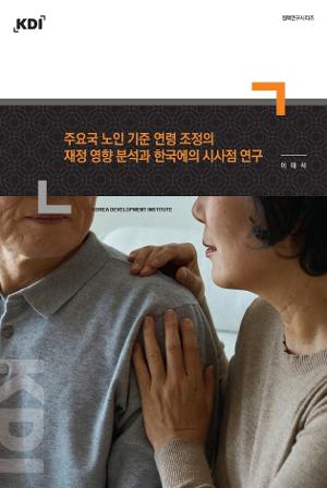 주요국 노인 기준 연령 조정의 재정 영향 분석과 한국에서의 시사점 연구 