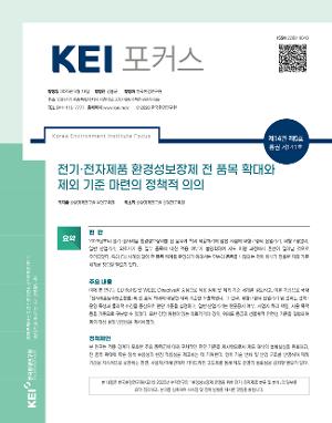 [KEI 포커스] 전기·전자제품 환경성보장제 전 품목 확대와 제외 기준 마련의 정책적 의의