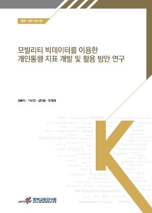 모빌리티 빅데이터를 이용한 개인통행 지표 개발 및 활용 방안 연구 A Study on Developing and Utilizing Individual Travel Indicators Based on Mobility Big Data