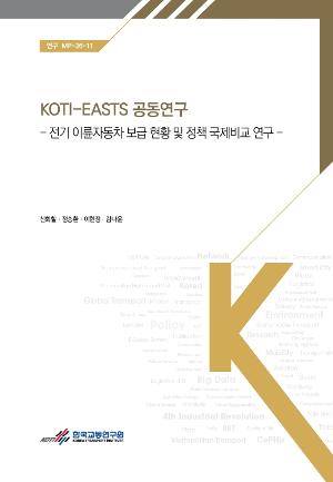 KOTI-EASTS 공동연구–전기 이륜자동차 보급 현황 및 정책 국제비교 연구- Regulatory Frameworks and Deployment Trends of Electric Two-Wheelers in Asia