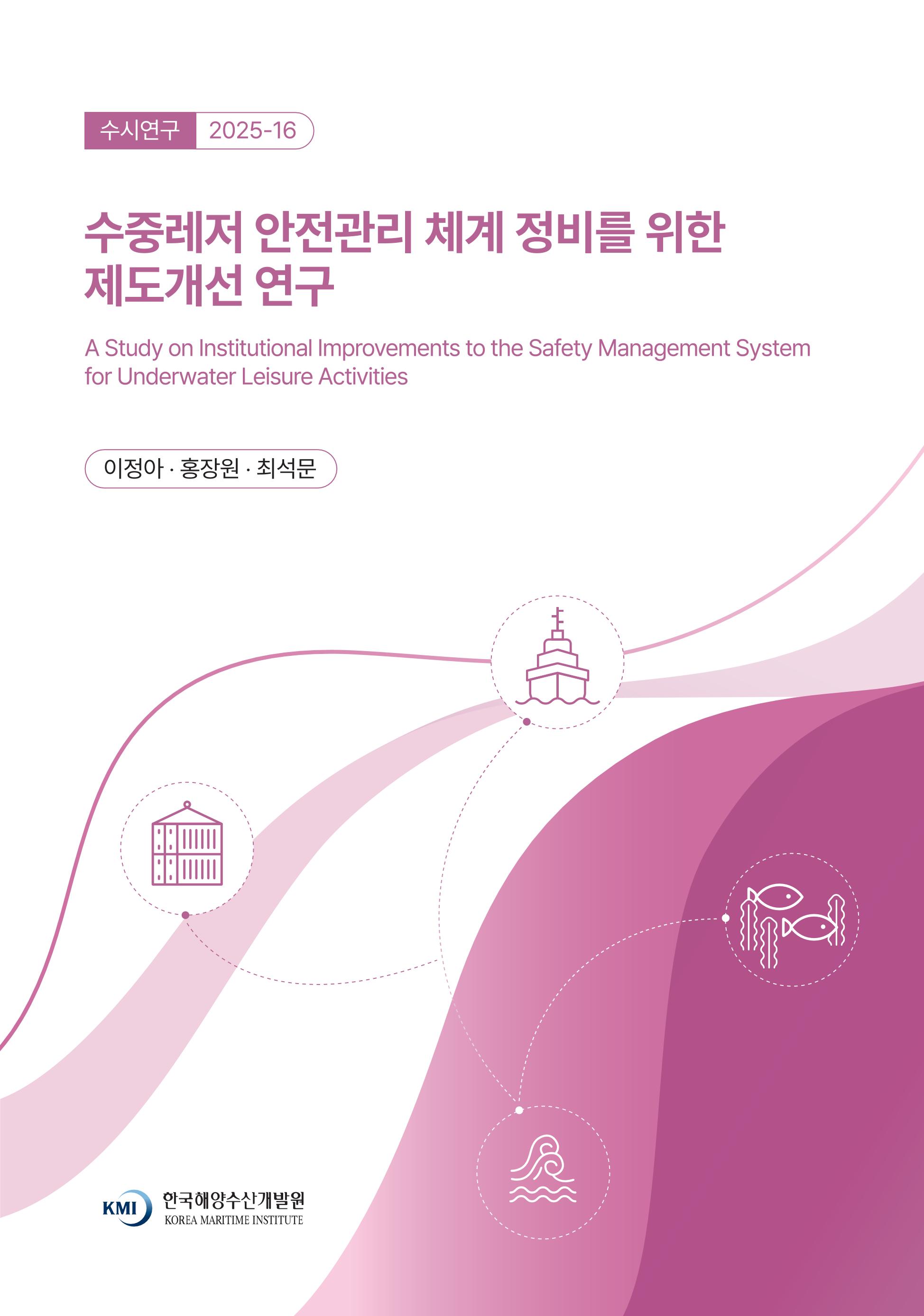 수중레저 안전관리 체계 정비를 위한 제도개선 연구