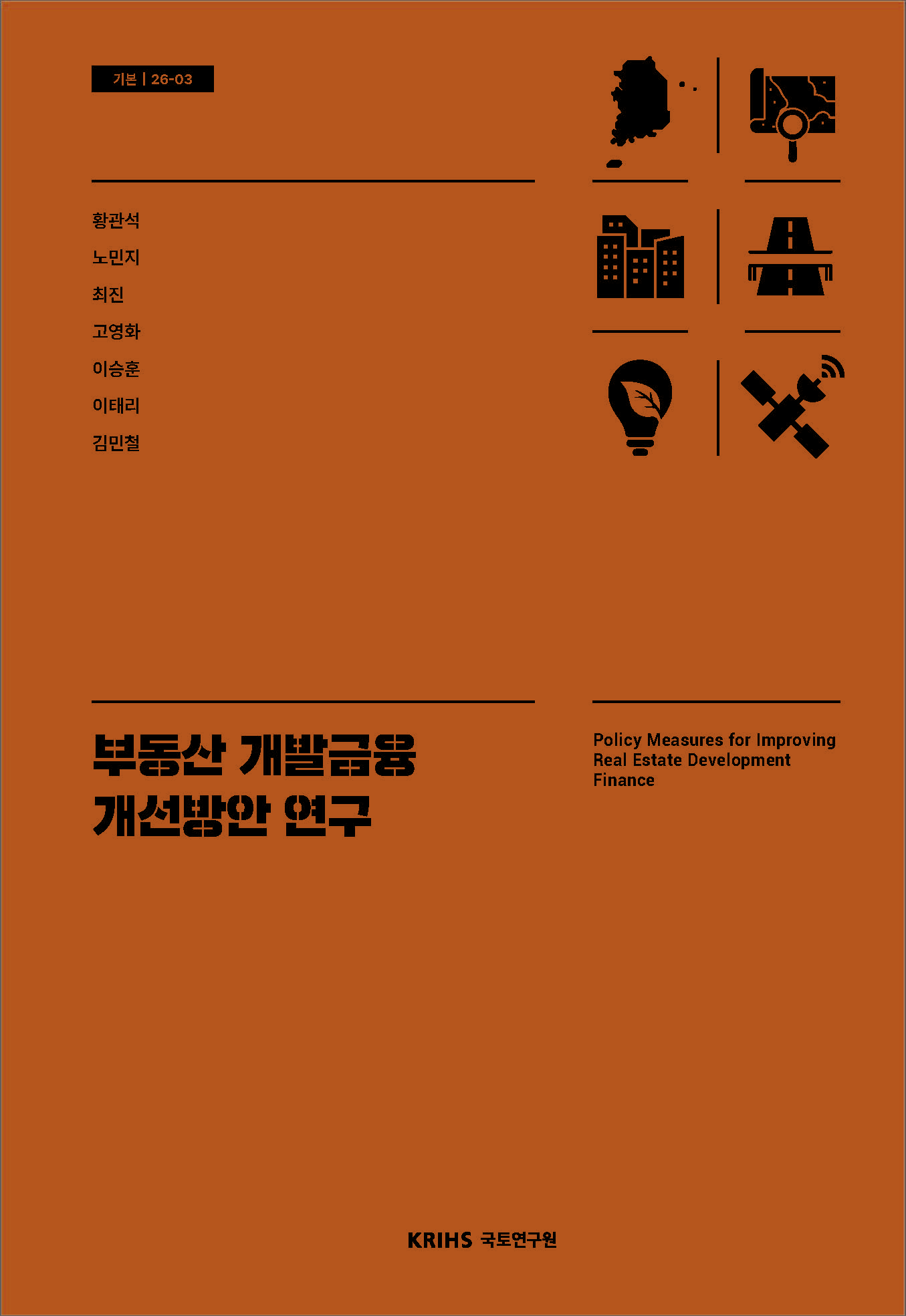 부동산 개발금융 개선방안 연구