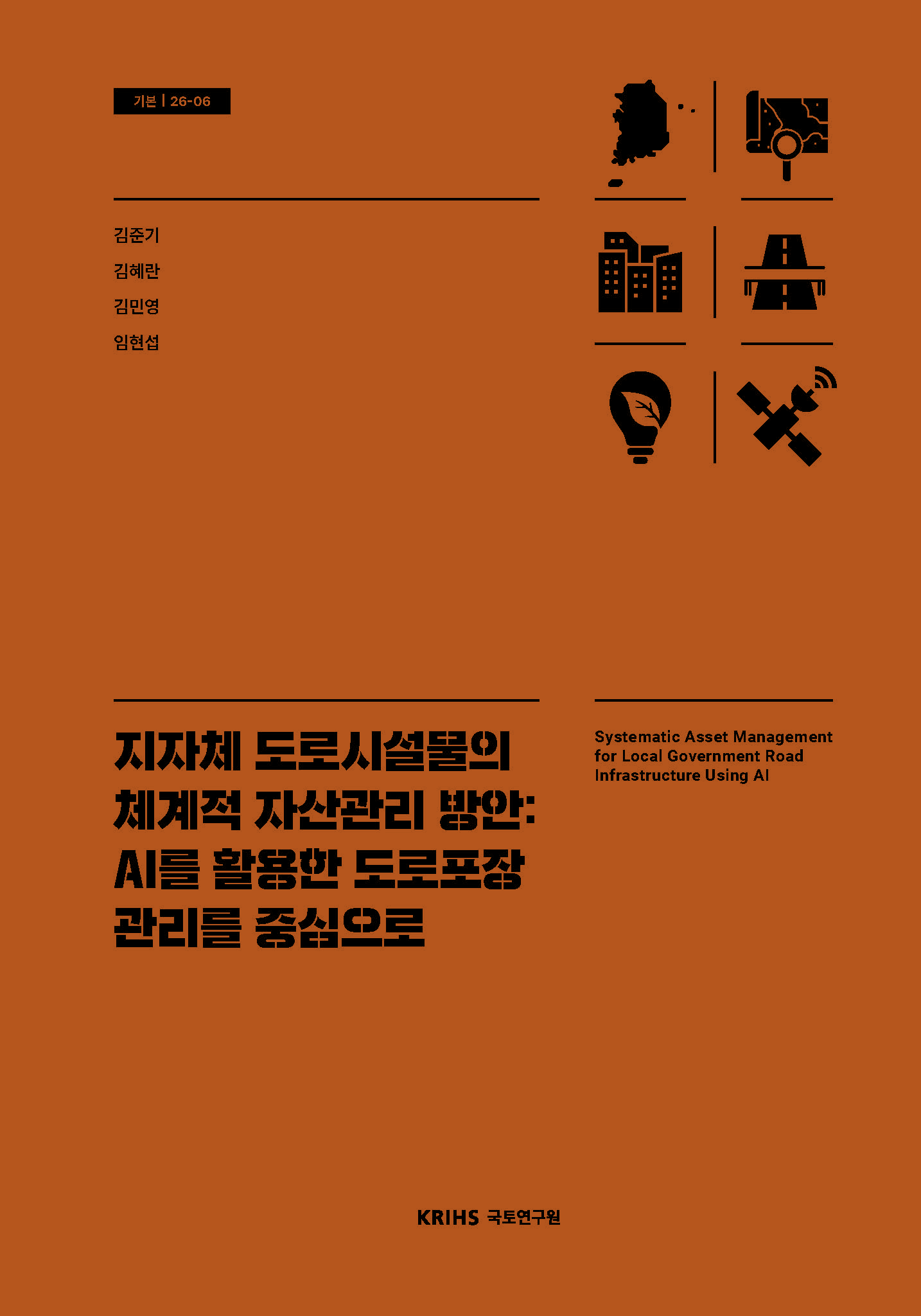 지자체 도로시설물의 체계적 자산관리 방안: AI를 활용한 도로포장 관리를 중심으로 