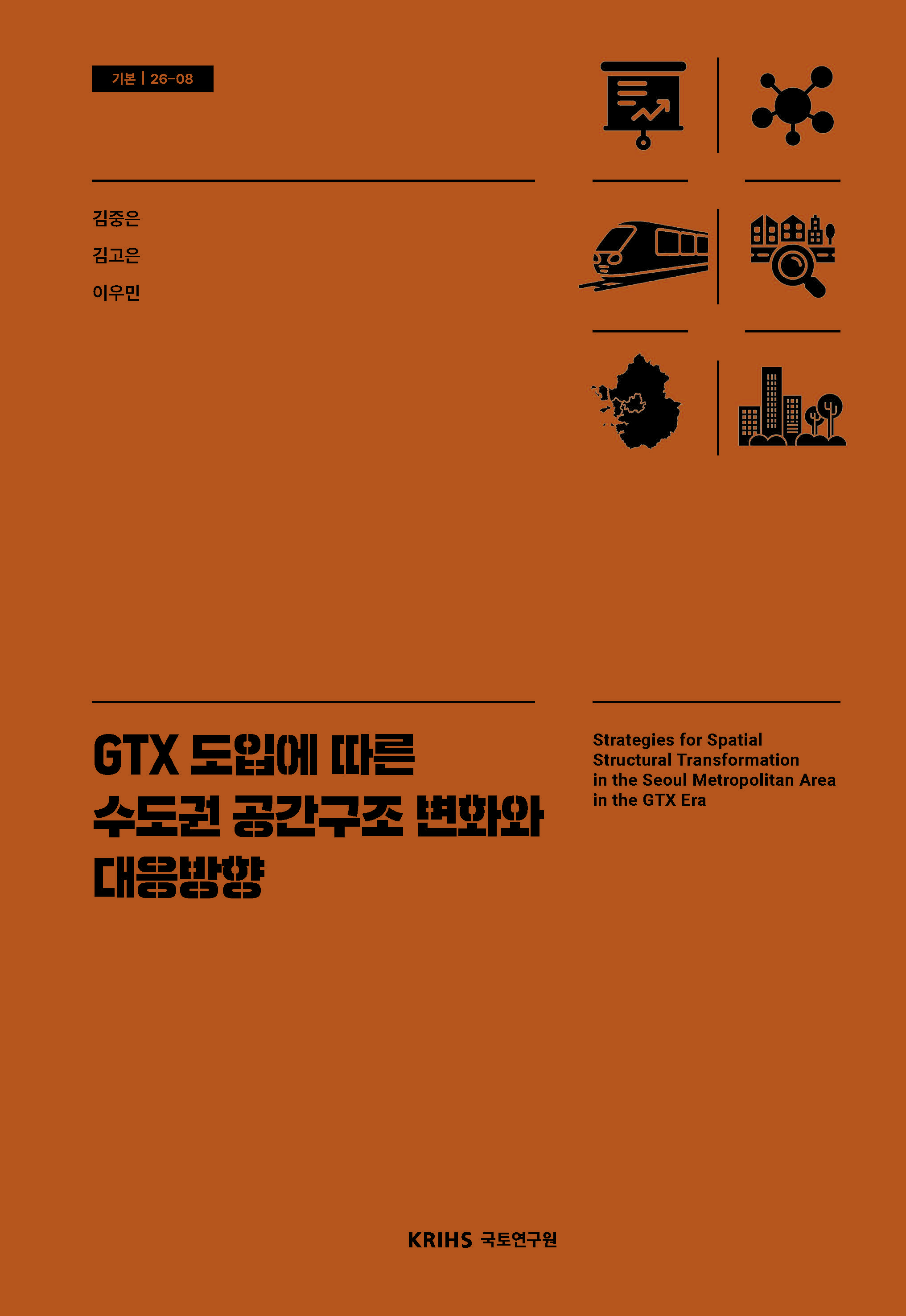 GTX 도입에 따른 수도권 공간구조 변화와 대응방향