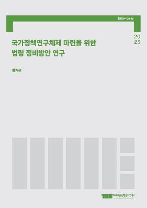 국가정책연구체제 마련을 위한 법령 정비방안 연구 Reforming the Legal Framework  to Establish a National Policy Research System