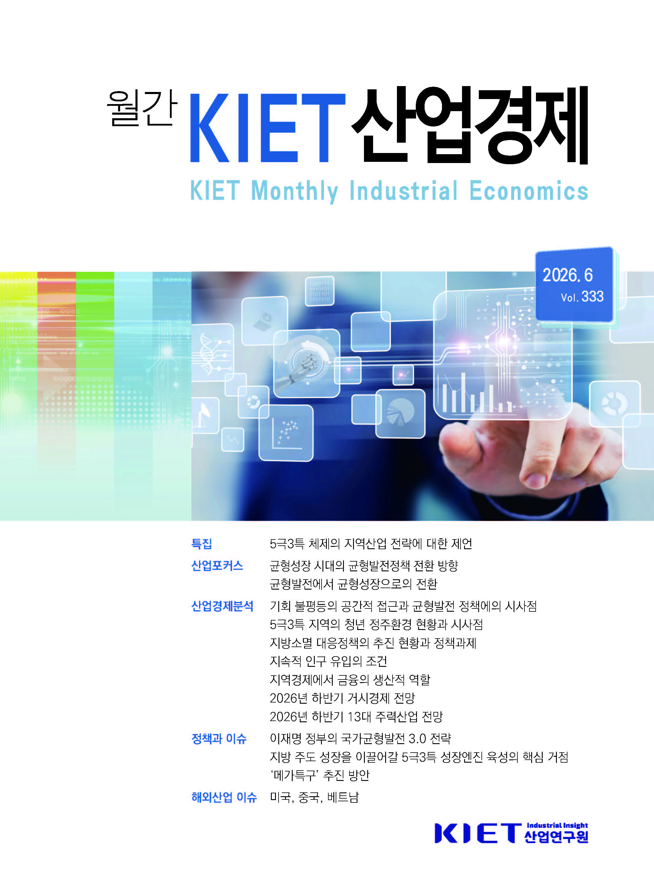 [KIET 산업경제] KIET 산업경제  6월호(2026) 
